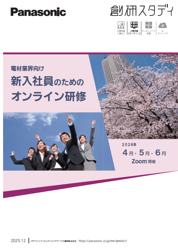 新入社員のためのオンライン研修